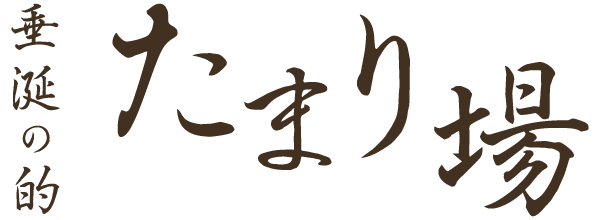 垂涎の的たまり場